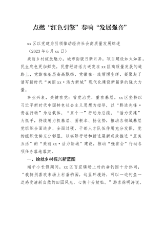 区以党建为引领推动经济社会高质量发展综述
