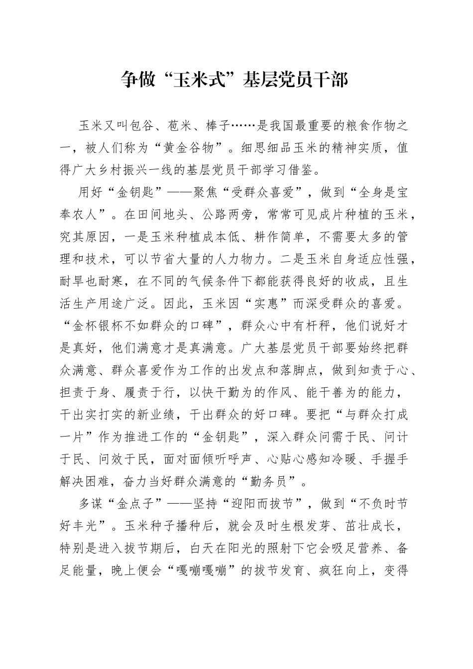 争做“玉米式”基层党员干部 - 副本_第1页
