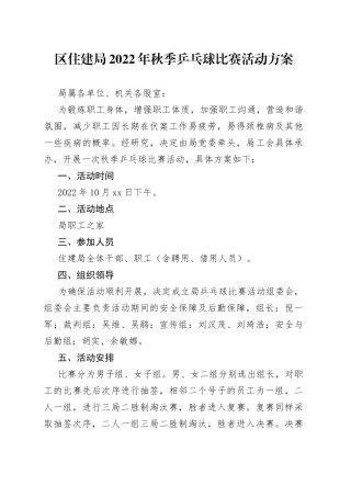 区住建局2022年秋季乒乓球比赛活动方案