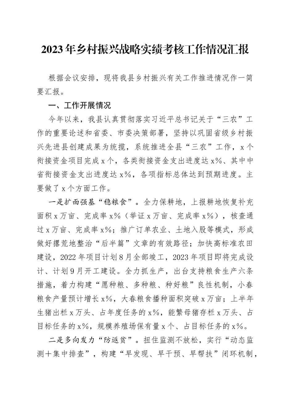 2023年乡村振兴战略实绩考核工作情况汇报_第1页