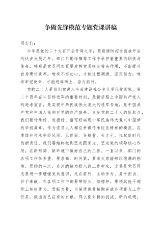 争做先锋模范专题党课讲稿