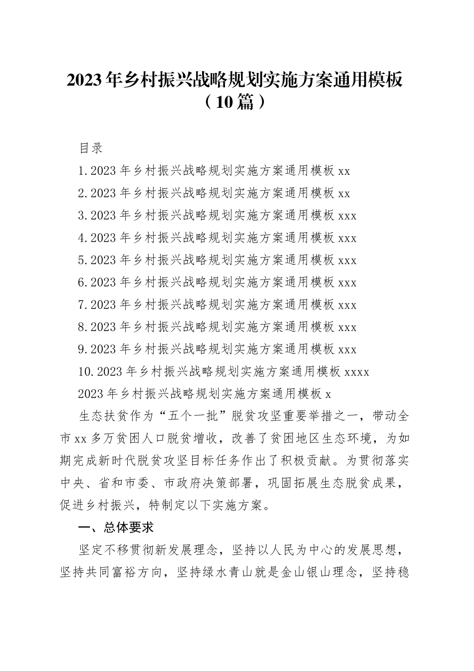 2023年乡村振兴战略规划实施方案通用模板（10篇）_第1页