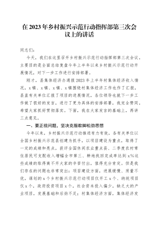 2023年乡村振兴示范行动指挥部第三次会议上的讲话