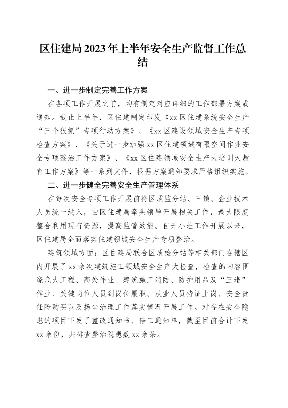 区住建局2023年上半年安全生产监督工作总结（20230704）_第1页