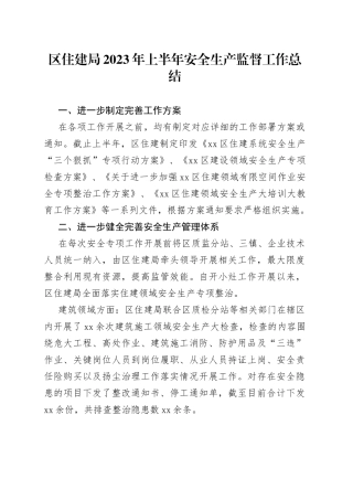 区住建局2023年上半年安全生产监督工作总结（20230704）