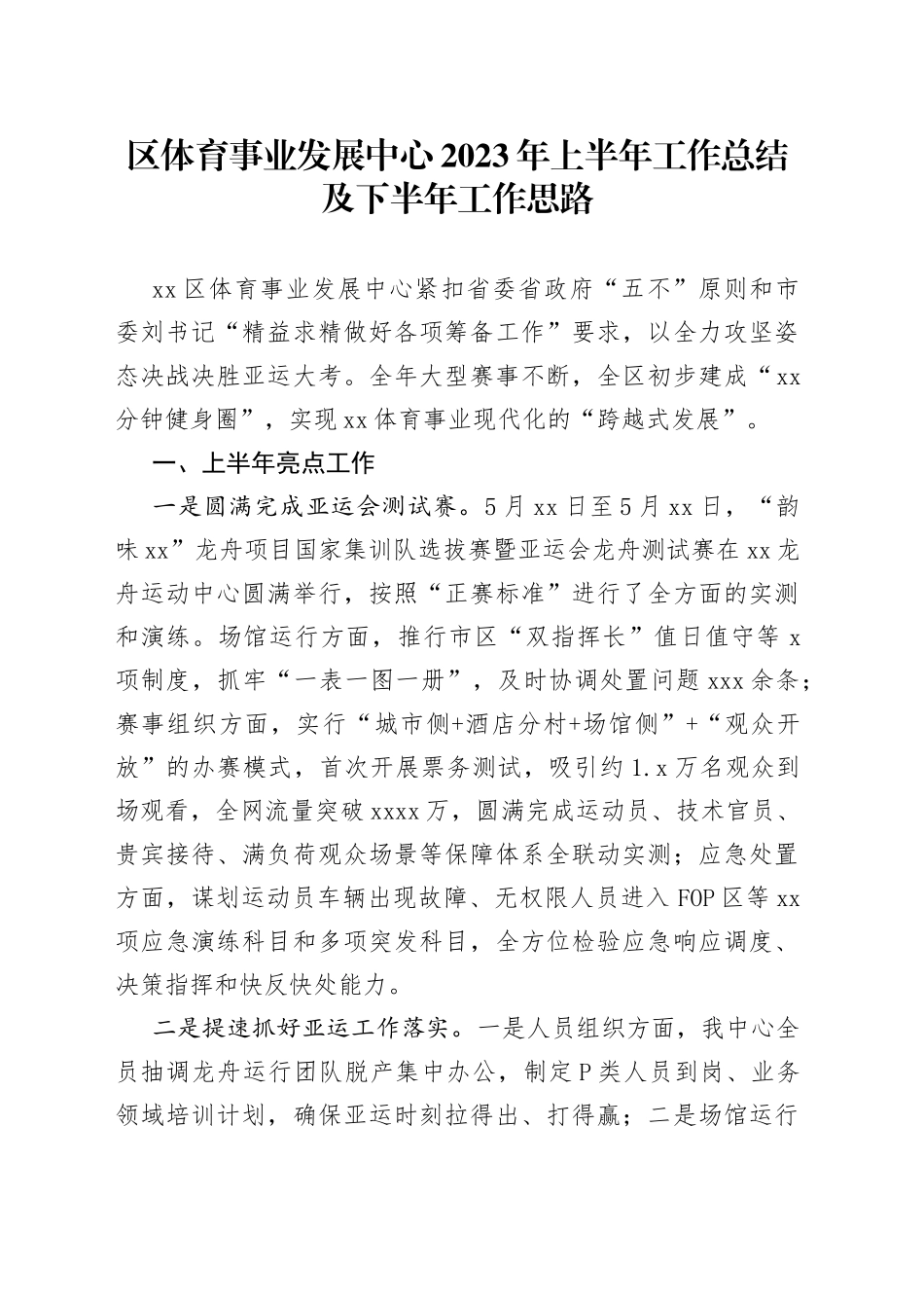 区体育事业发展中心2023年上半年工作总结及下半年工作思路（20230710）_第1页