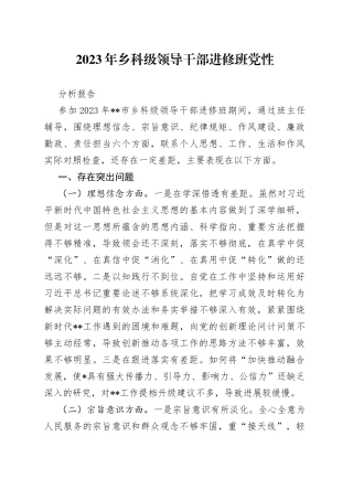 2023年乡科级领导干部进修班党性分析报告