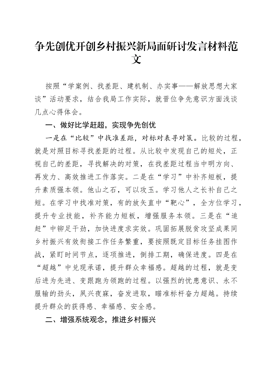 争先创优开创乡村振兴新局面研讨发言材料_第1页