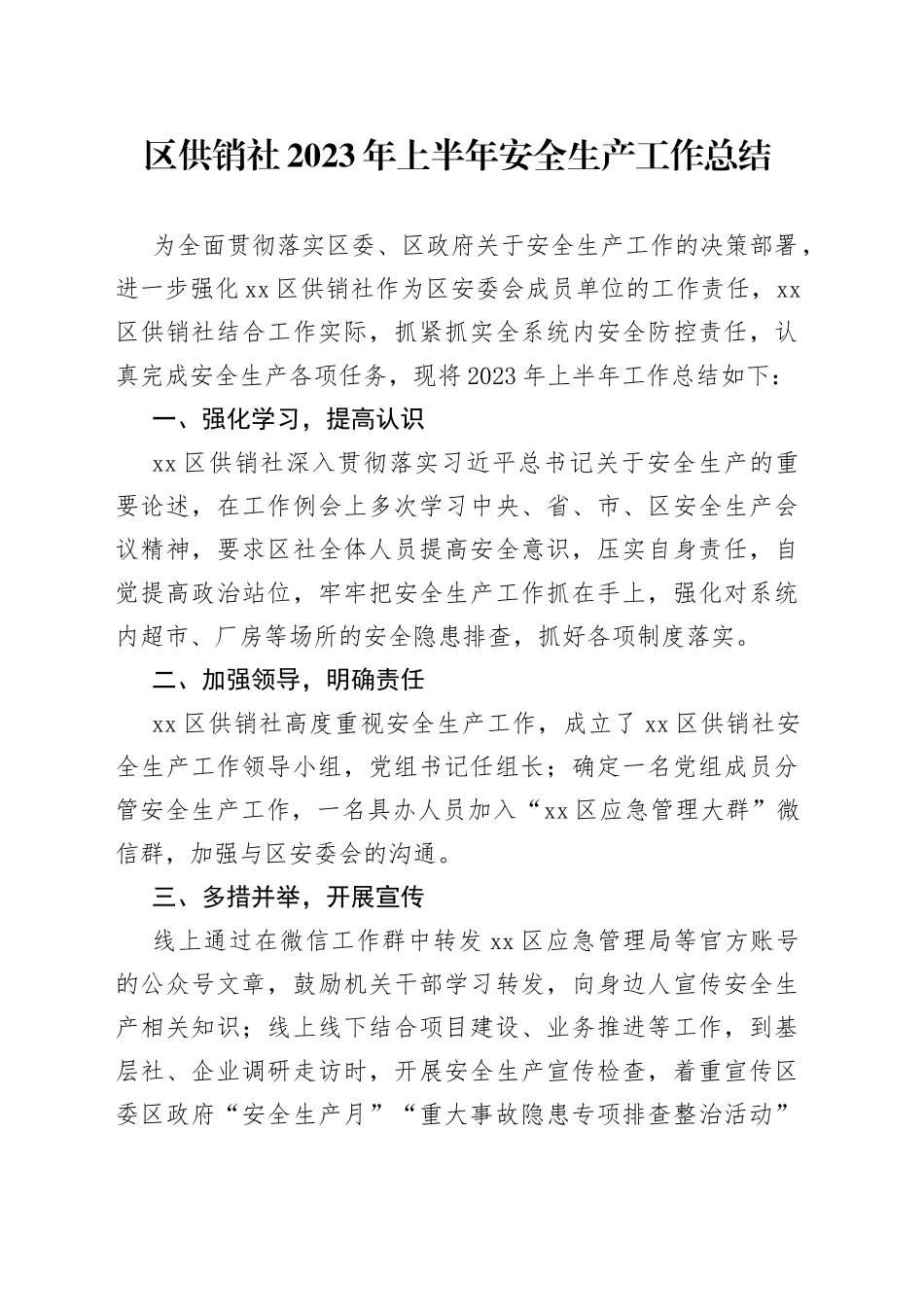 区供销社2023年上半年安全生产工作总结（20230705）_第1页