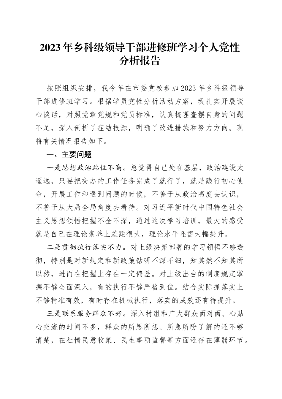 2023年乡科级领导干部进修班学习个人党性分析报告_第1页