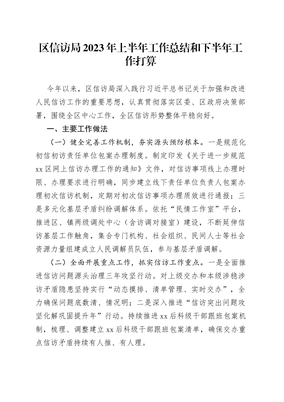 区信访局 2023年上半年工作总结和下半年工作打算（20230904）_第1页