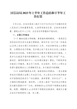 区信访局 2023年上半年工作总结和下半年工作打算（20230904）