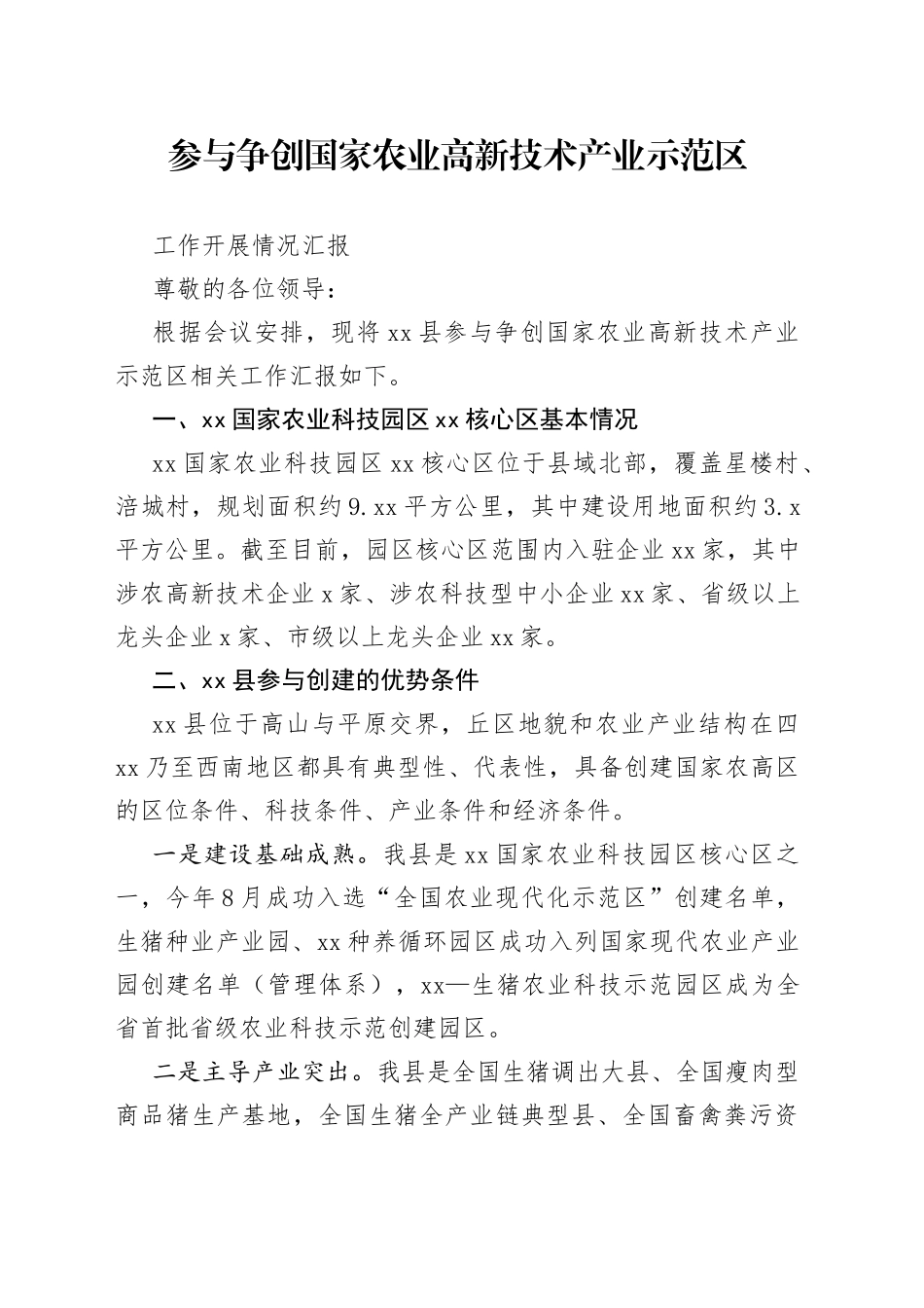 争创国家农业高新技术产业示范区工作汇报_第1页