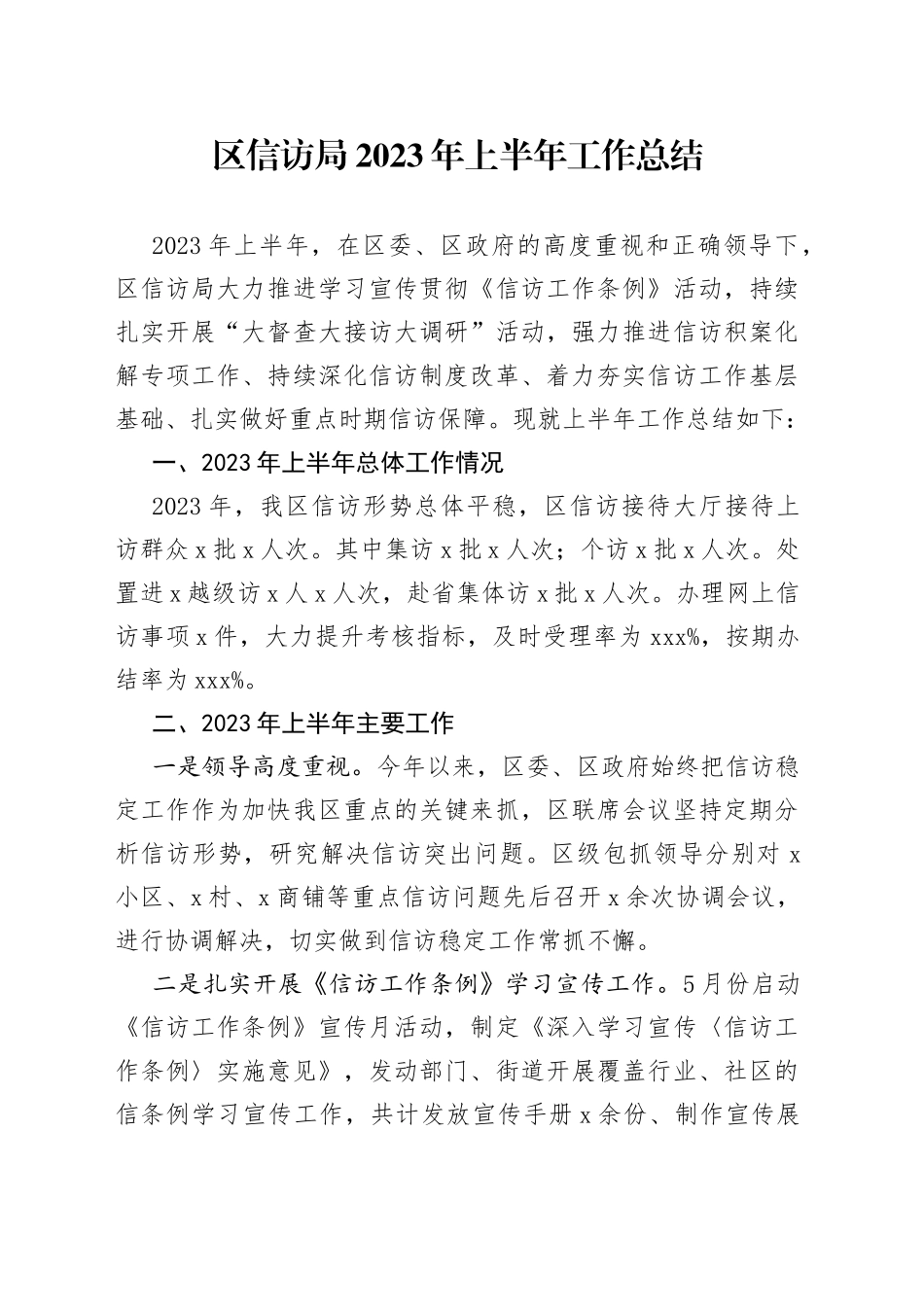 区信访局2023年上半年工作总结_第1页