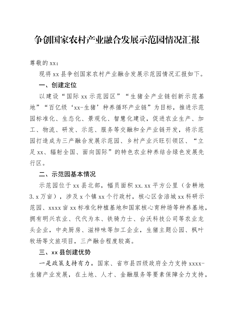 争创国家农村产业融合发展示范园情况汇报_第1页