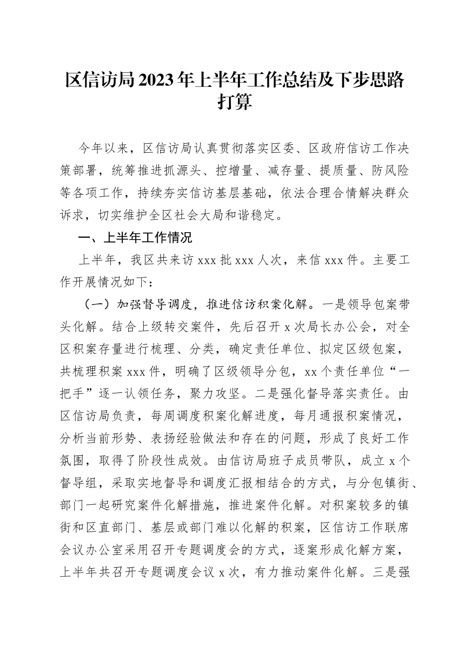 区信访局2023年上半年工作总结及下步思路打算（20230627）_第1页