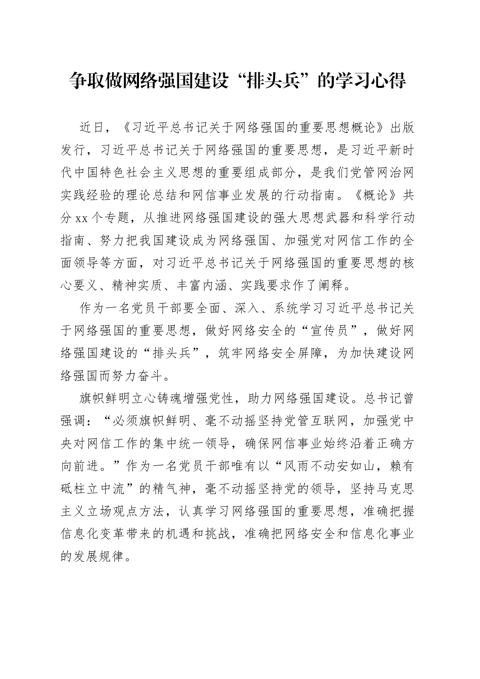 争取做网络强国建设“排头兵”的学习心得_第1页