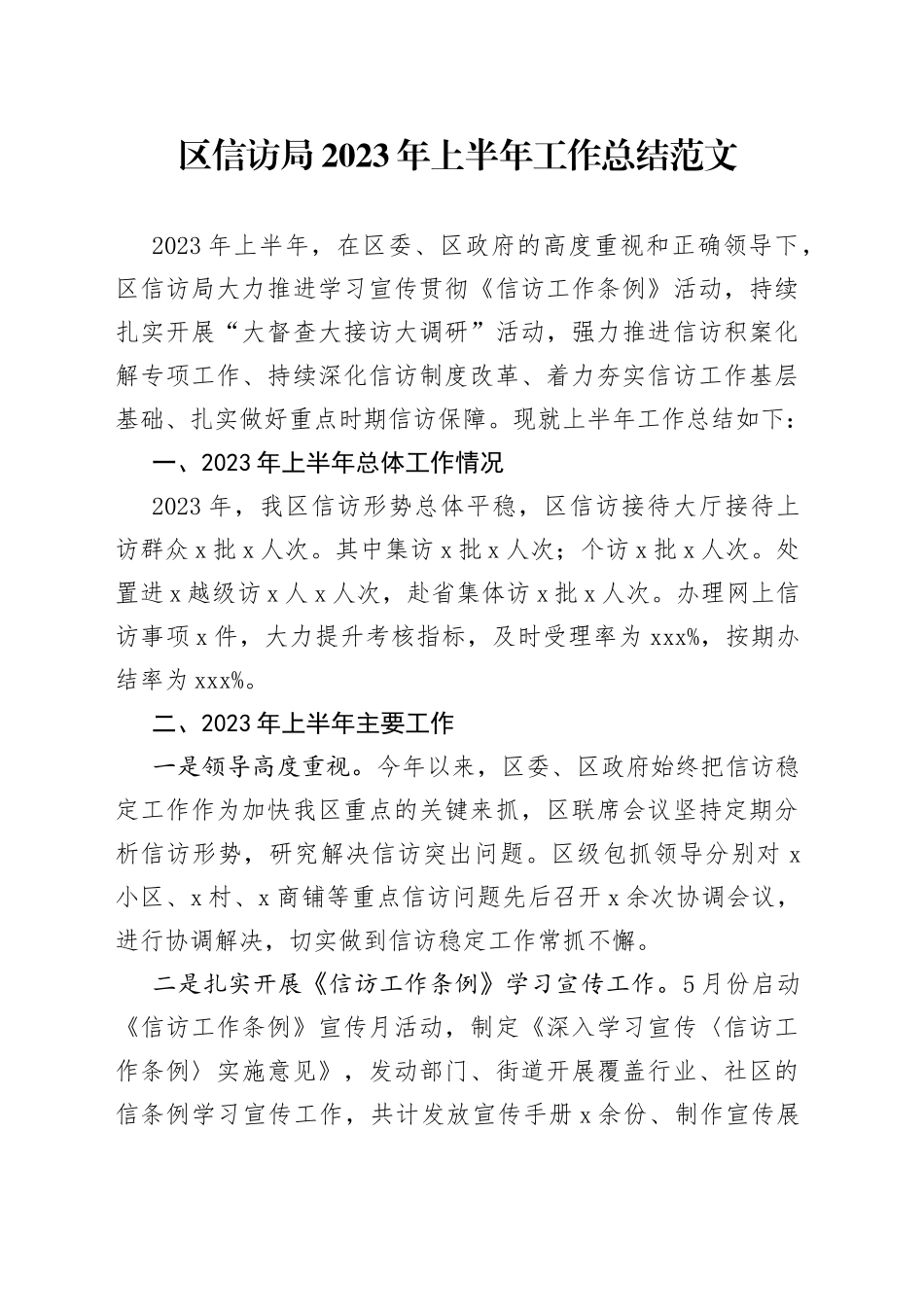 区信访局2023年上半年工作总结范文_第1页