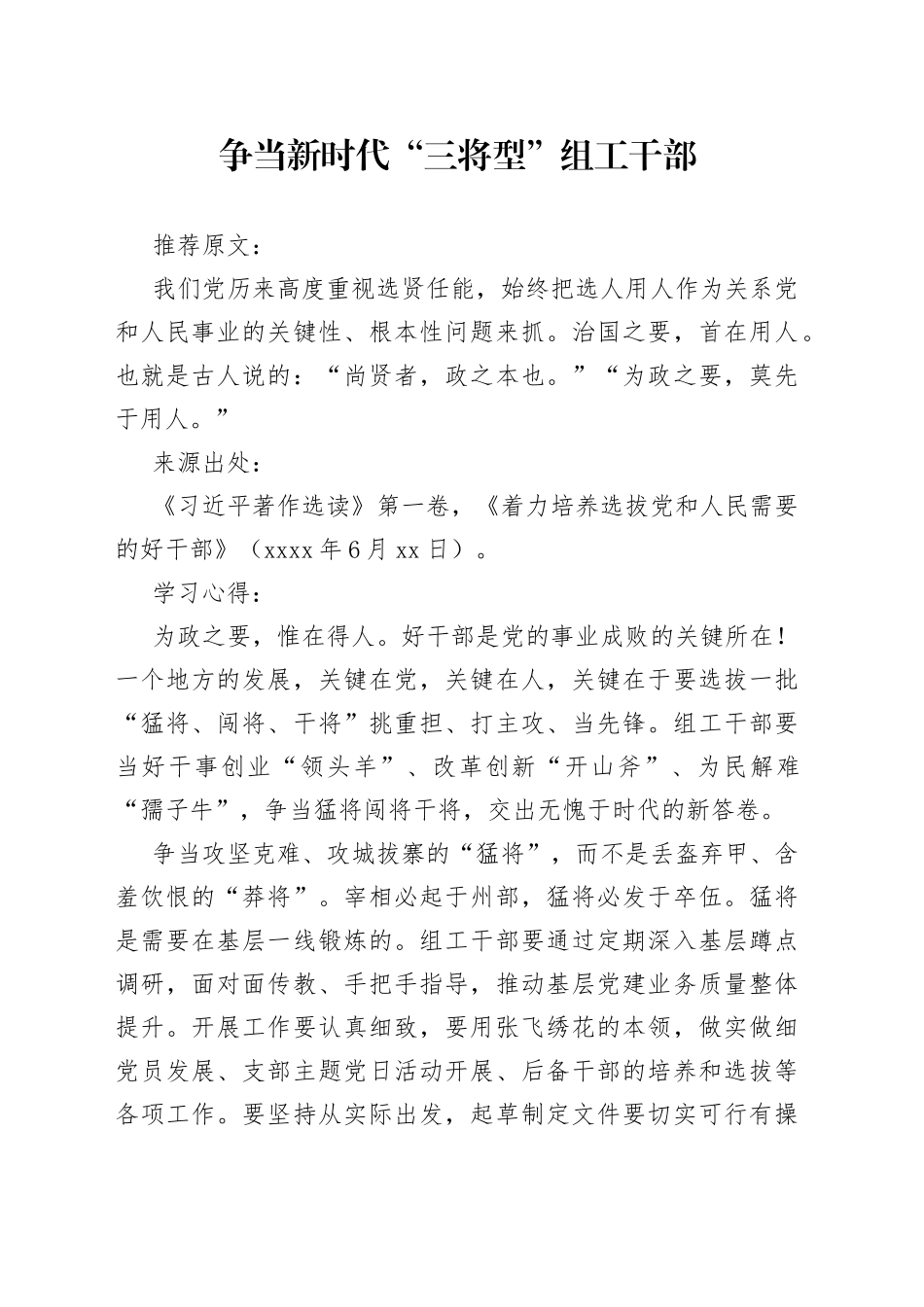 争当新时代“三将型”组工干部_第1页