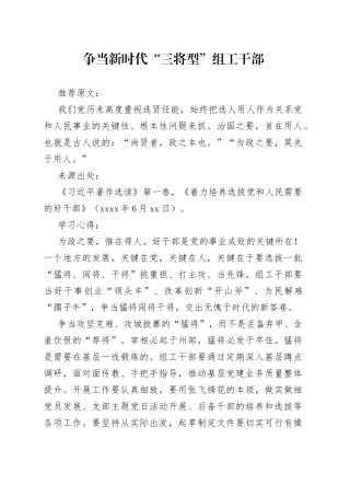 争当新时代“三将型”组工干部