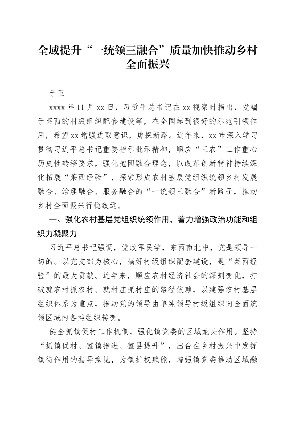 于玉：全域提升“一统领三融合”质量 加快推动乡村全面振兴_第1页