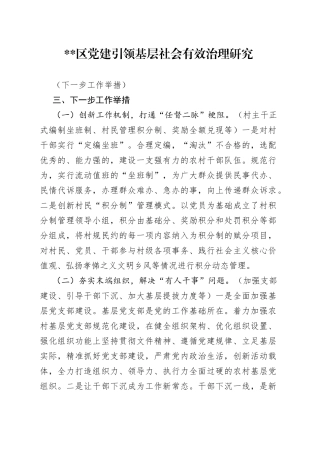 区党建引领基层社会有效治理研究（下一步工作举措）