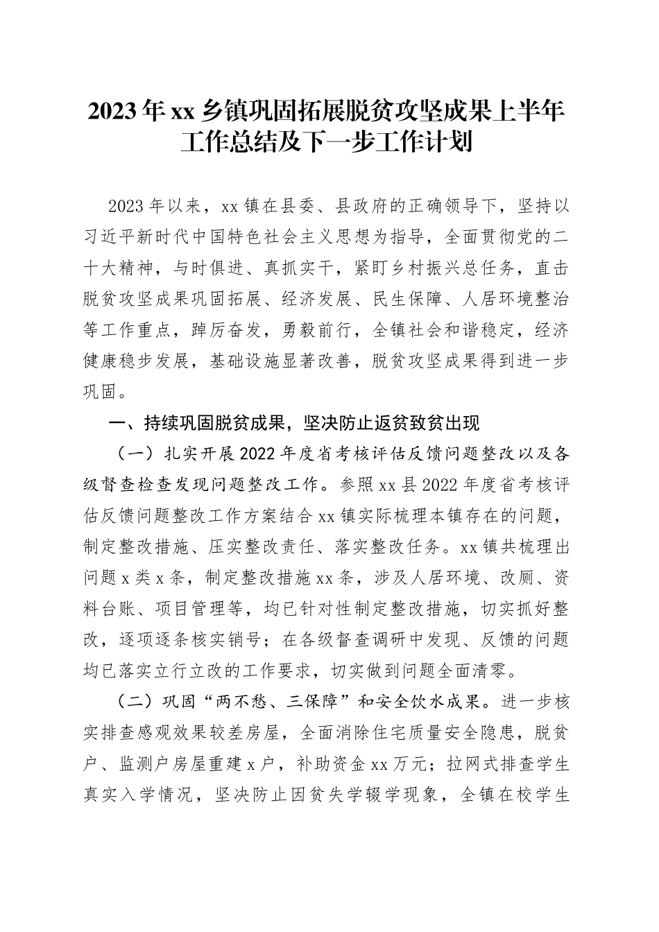2023年乡镇巩固拓展脱贫攻坚成果上半年工作总结及下一步工作计划_第1页