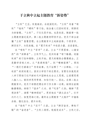 于立秋中立起主题教育“新姿势”