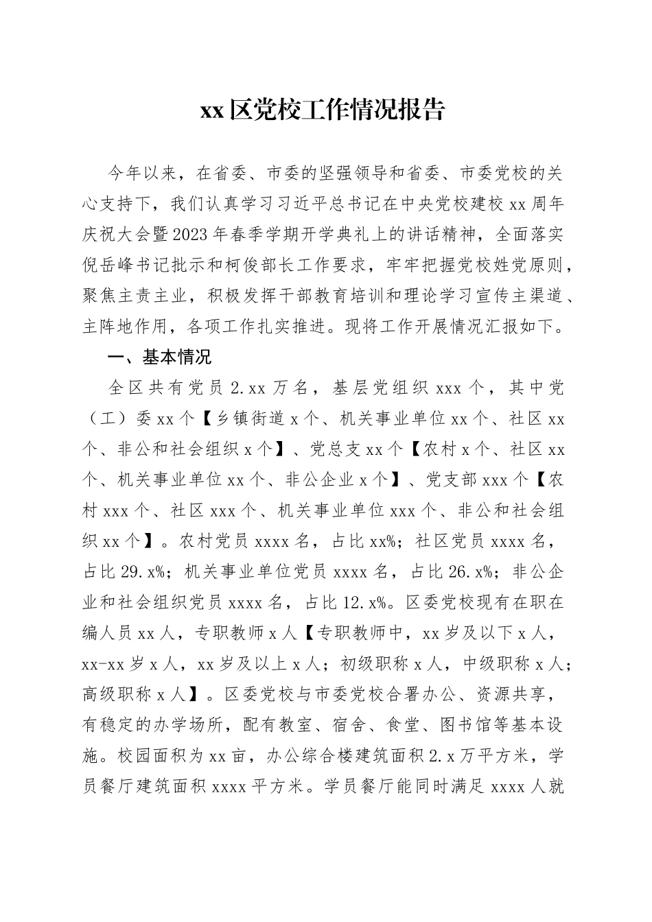区党校工作基本情况 _第1页