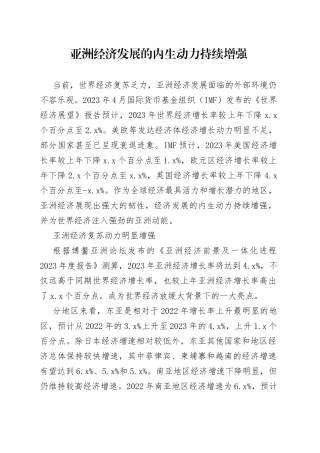 亚洲经济发展的内生动力持续增强