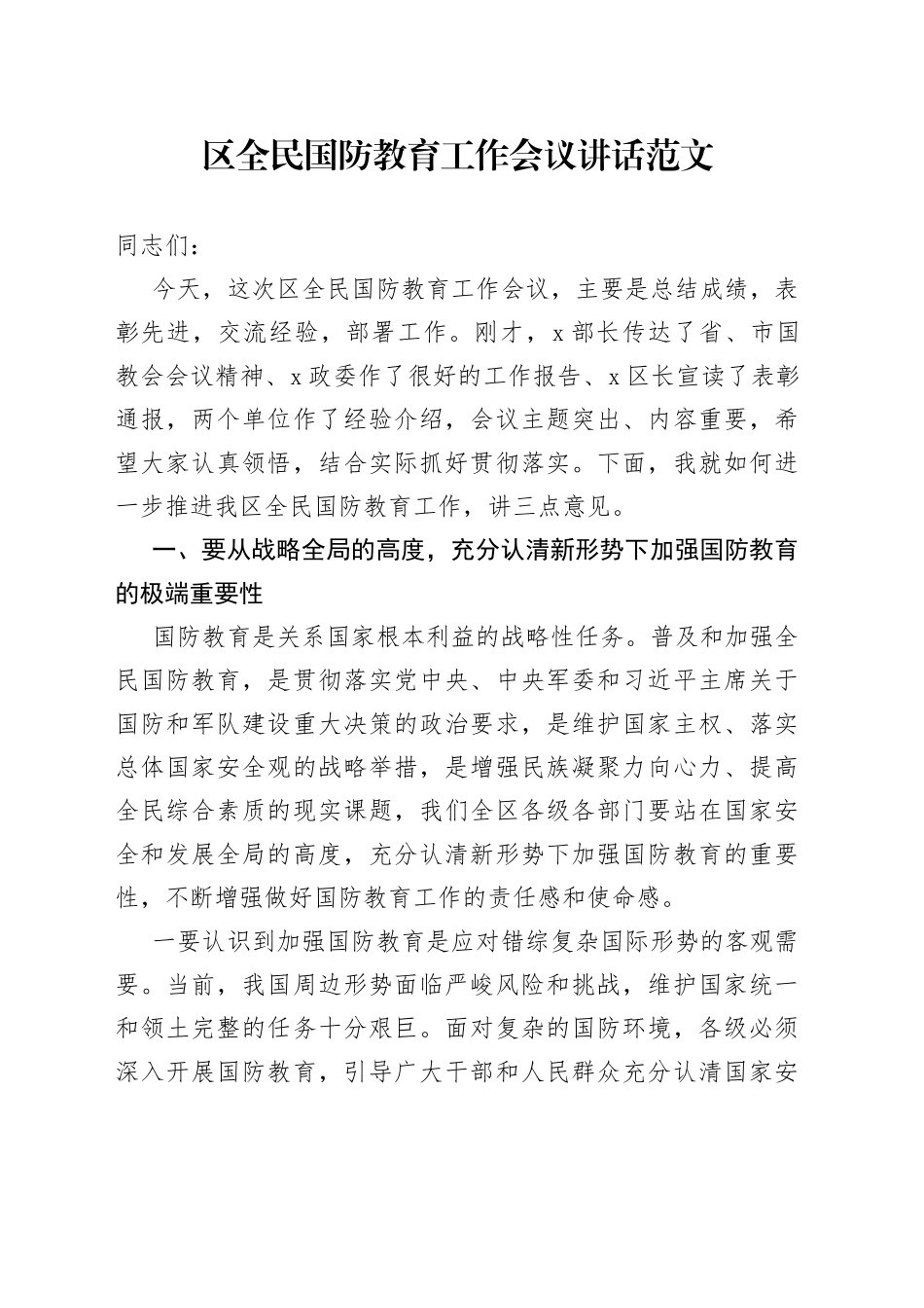 区全民国防教育工作会议讲话230908_第1页