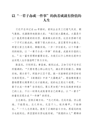 以“一辈子办成一件事”的执着成就有价值的人生