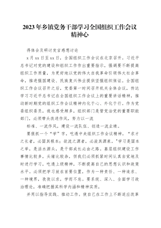 2023年乡镇街道党务干部学习全国组织工作会议精神心得体会及研讨发言感想讨论