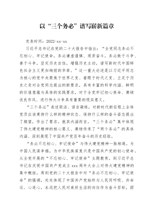 以“三个务必”谱写崭新篇章