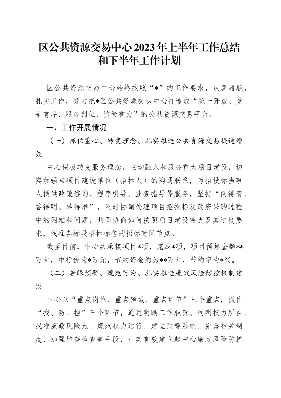 区公共资源交易中心2023年上半年工作总结和下半年工作计划_第1页