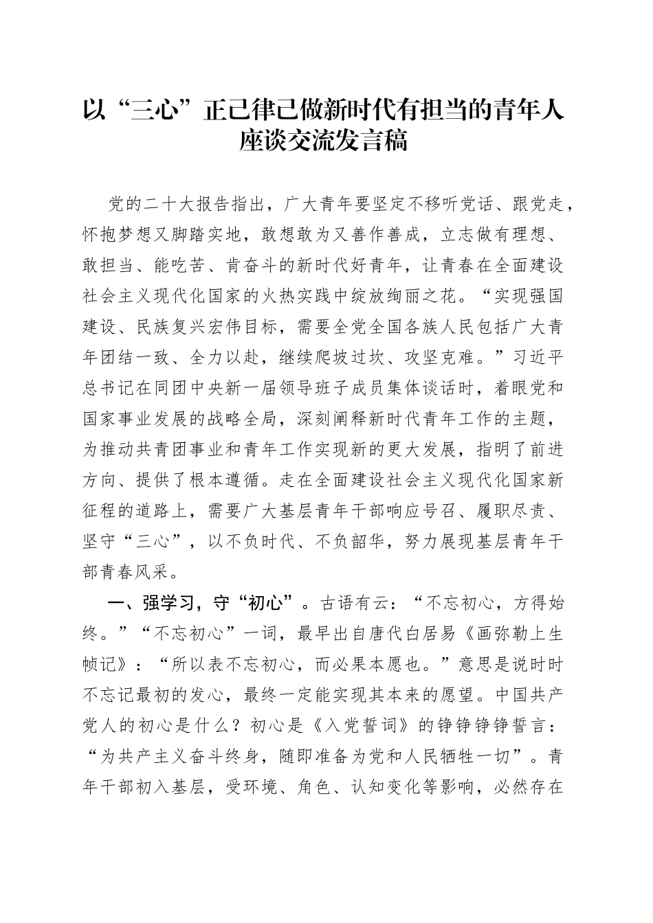 以“三心”正己律己 做新时代有担当的青年人座谈交流发言稿_第1页