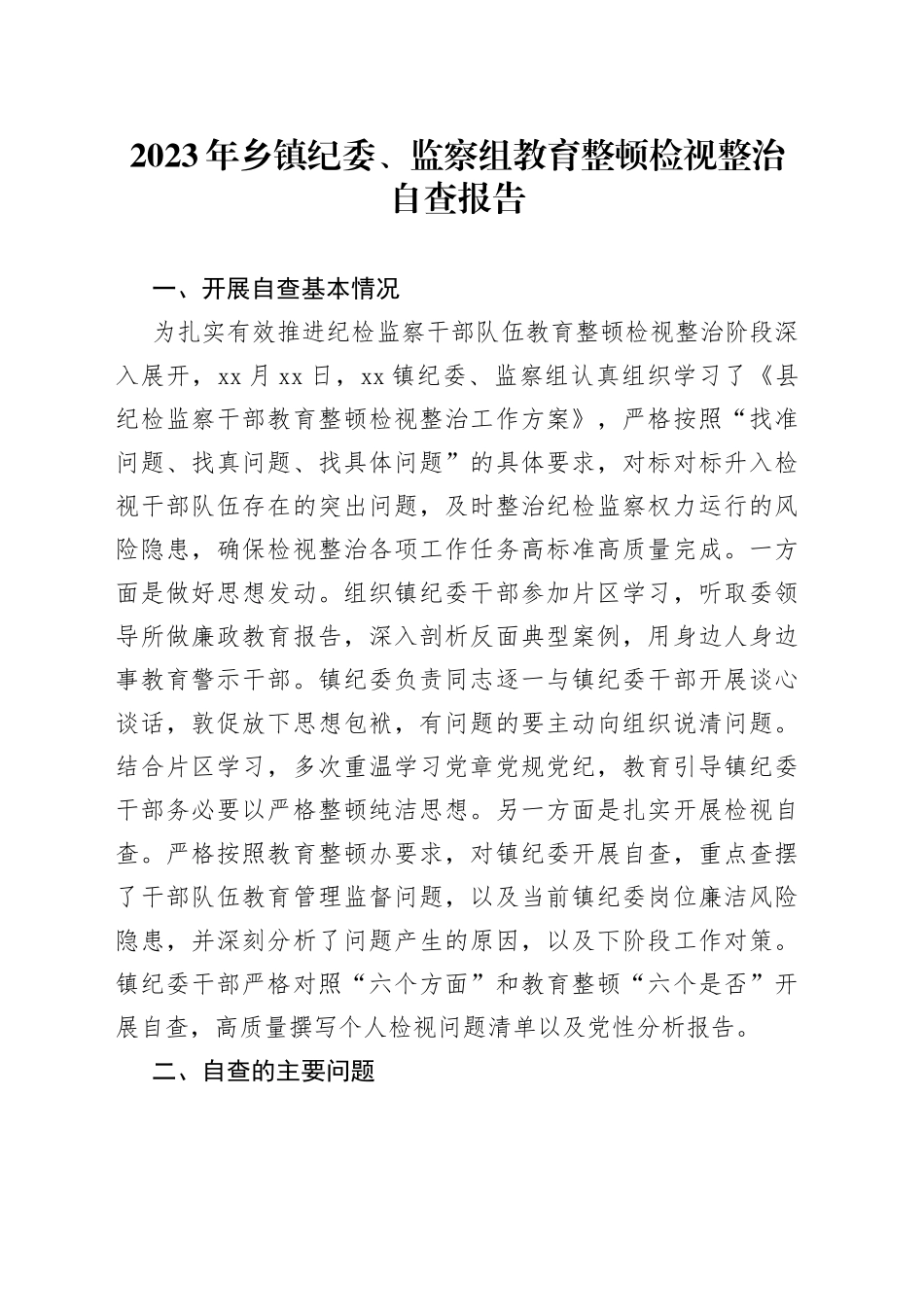 2023年乡镇街道纪委、监察组教育整顿检视整治自查报告_第1页