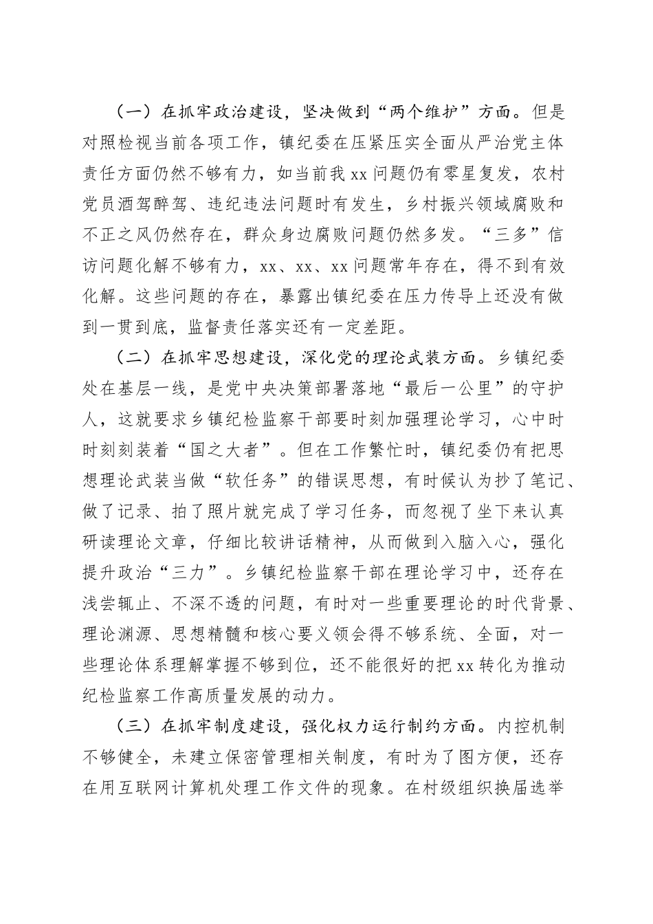 2023年乡镇街道纪委、监察组教育整顿检视整治自查报告_第2页