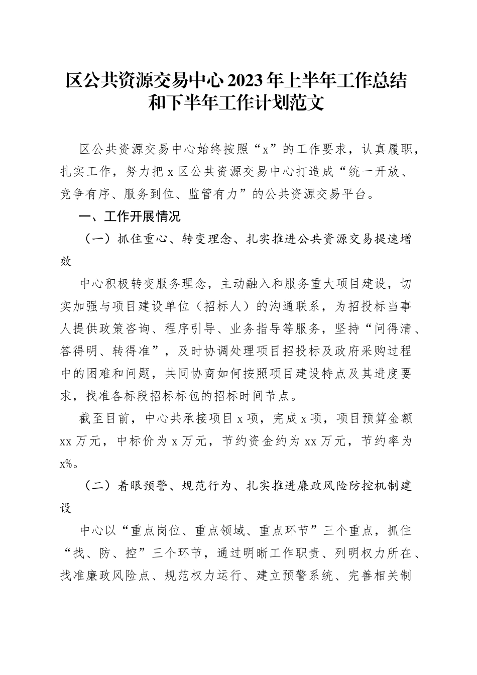 区公共资源交易中心2023年上半年工作总结和下半年计划（汇报报告）_第1页