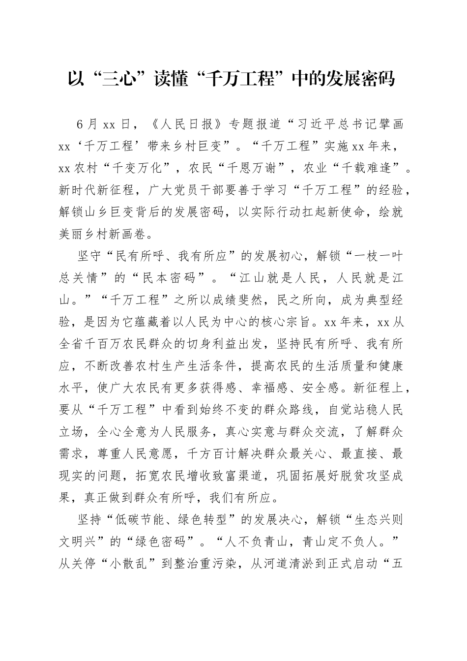 以“三心”读懂“千万工程”中的发展密码_第1页