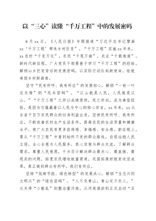 以“三心”读懂“千万工程”中的发展密码