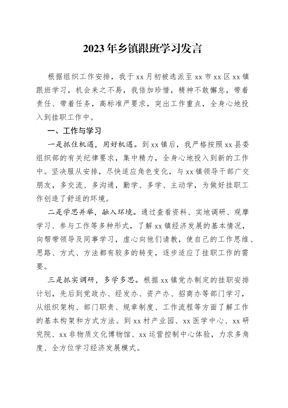 2023年乡镇街道跟班学习发言_第1页