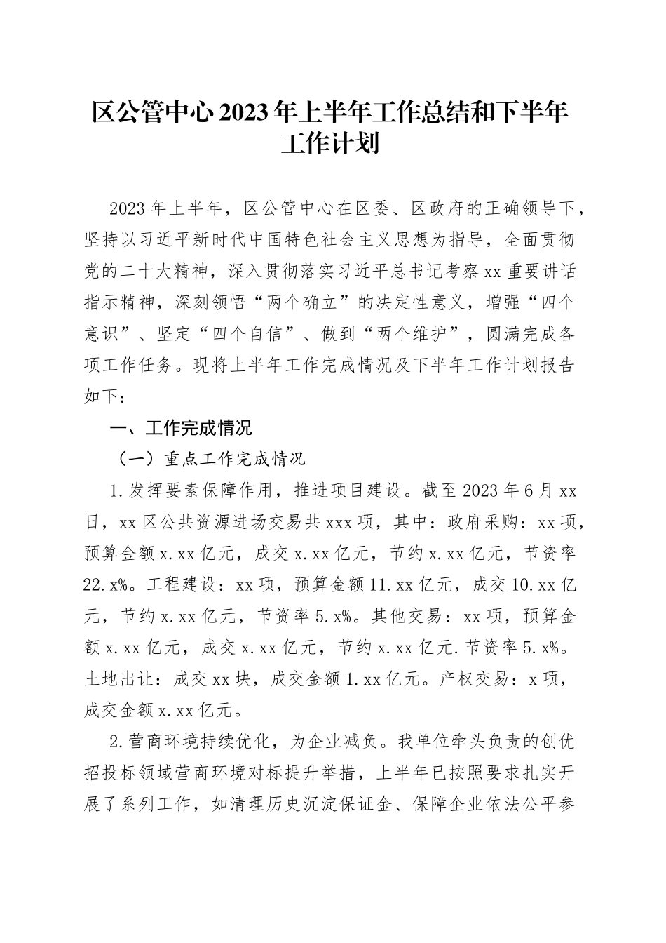 区公管中心2023年上半年工作总结和下半年工作计划_第1页