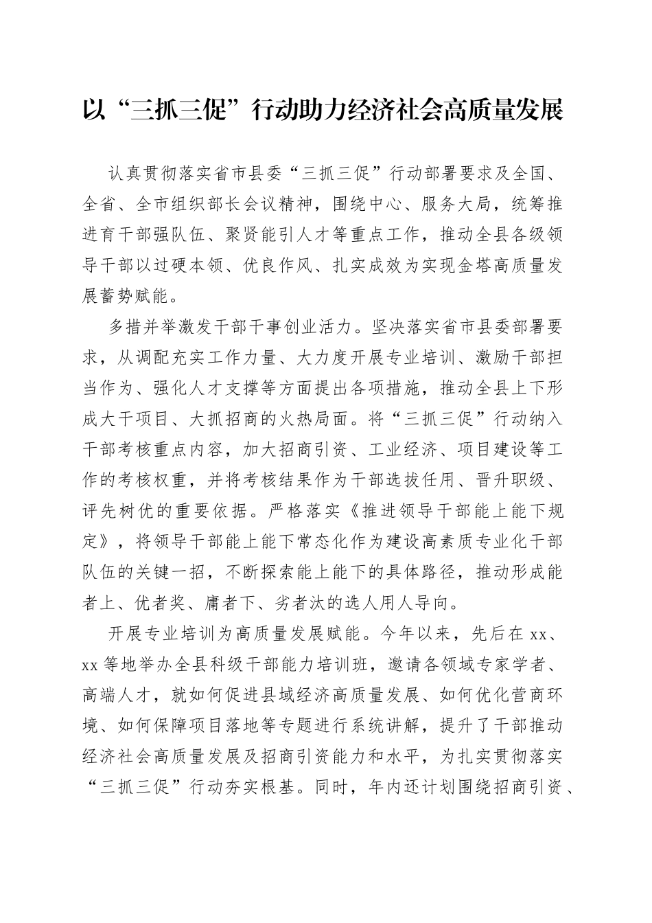 以“三抓三促”行动助力经济社会高质量发展（三抓三促）_第1页