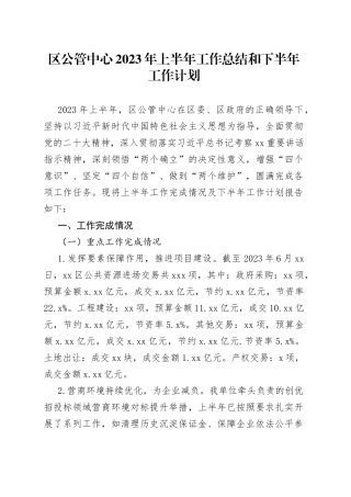 区公管中心2023年上半年工作总结和下半年工作计划（20230703）