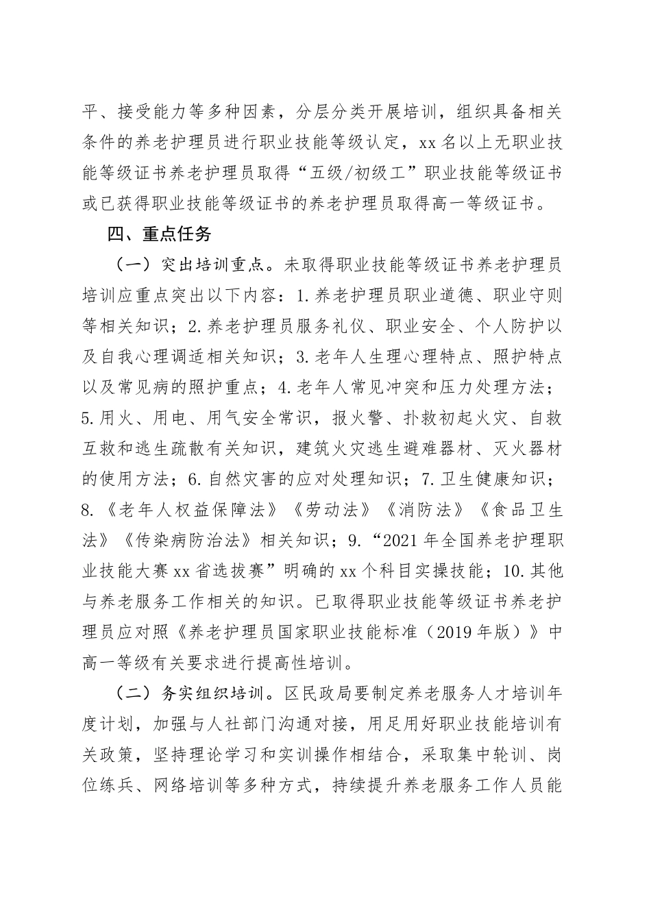 区养老服务人才队伍素质能力提升工程实施方案（20230301）_第2页