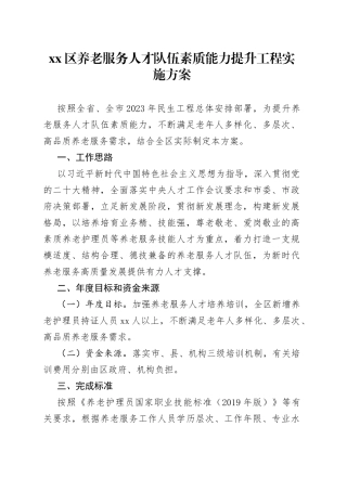 区养老服务人才队伍素质能力提升工程实施方案（20230301）