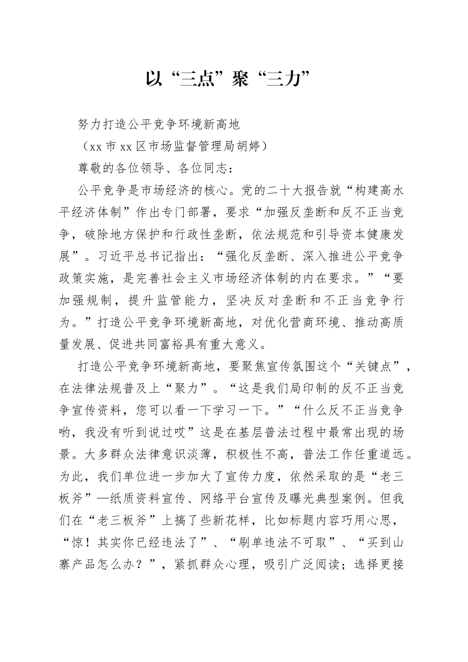 以“三点”聚“三力”，努力打造公平竞争环境新高地_第1页