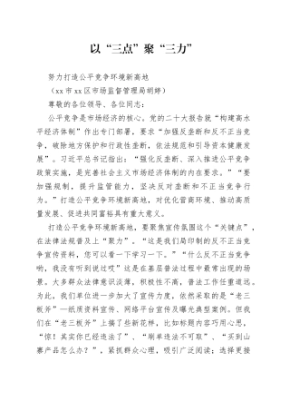 以“三点”聚“三力”，努力打造公平竞争环境新高地