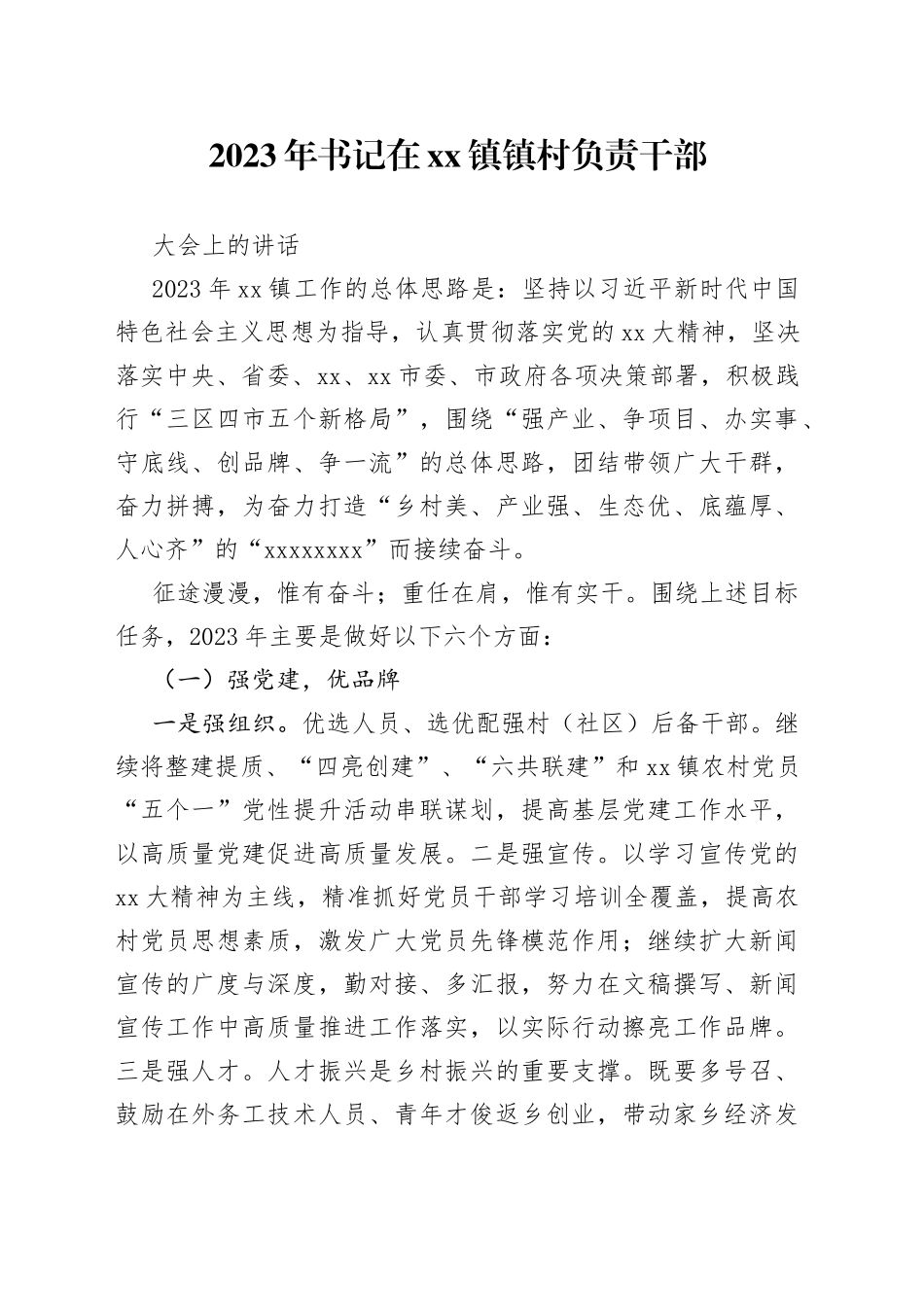 2023年书记在镇镇村负责干部大会上的讲话_第1页